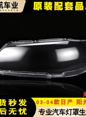 适用于03-04款东风阳光前大灯罩 海外版阳光N16大灯外壳透明灯壳