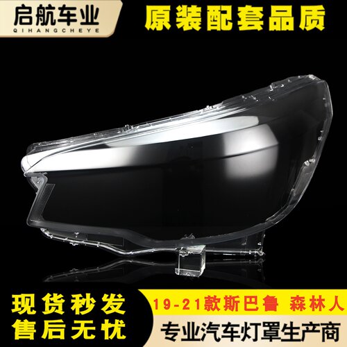适用于斯巴鲁森林人大灯罩 19-21款森林人前大灯透明灯壳灯面面罩