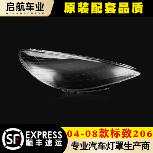 鑫皓琦206大灯罩特价促销