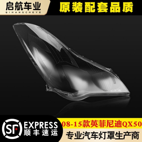 鑫皓琦QX50前大灯罩促销热卖