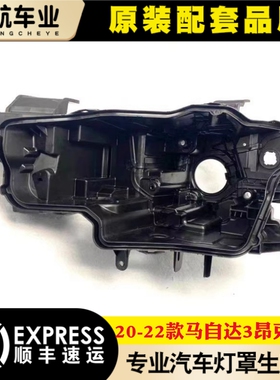 适用于20-22款马自达3次世代 低配 昂克赛拉大灯后壳黑色塑料灯座