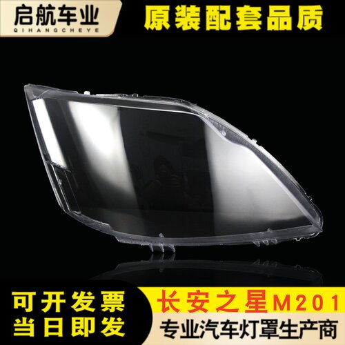 鑫皓琦长安之星大灯罩特价热卖