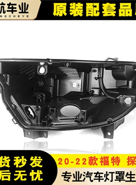 适用于20-22款福特探险者大灯后壳 探险者前大灯底座 黑色塑料壳