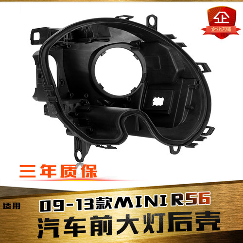 适用于09-13款宝马MINI前大灯后壳 迷你R56大灯后壳 黑色塑料底壳