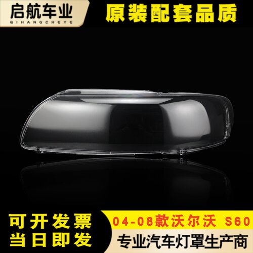 适用04-08款沃尔沃S60大灯罩 V60/V70前大灯透明灯罩 PC面罩灯壳