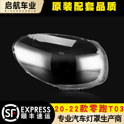 AoweiQi零跑T03大灯罩特价促销