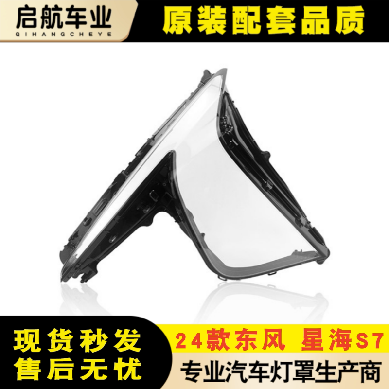 适用于星海S7大灯罩 24款东风星海S7前大灯透明灯壳 灯面 面罩图片