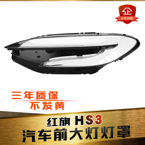 适配于红旗HS3大灯罩 23新款HS3前大灯透明灯罩 灯壳 大灯面罩
