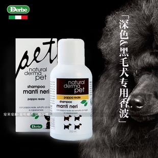 意大利Derbe德贝宠物基础洗净力系列香波深色&黑毛犬用马犬法斗