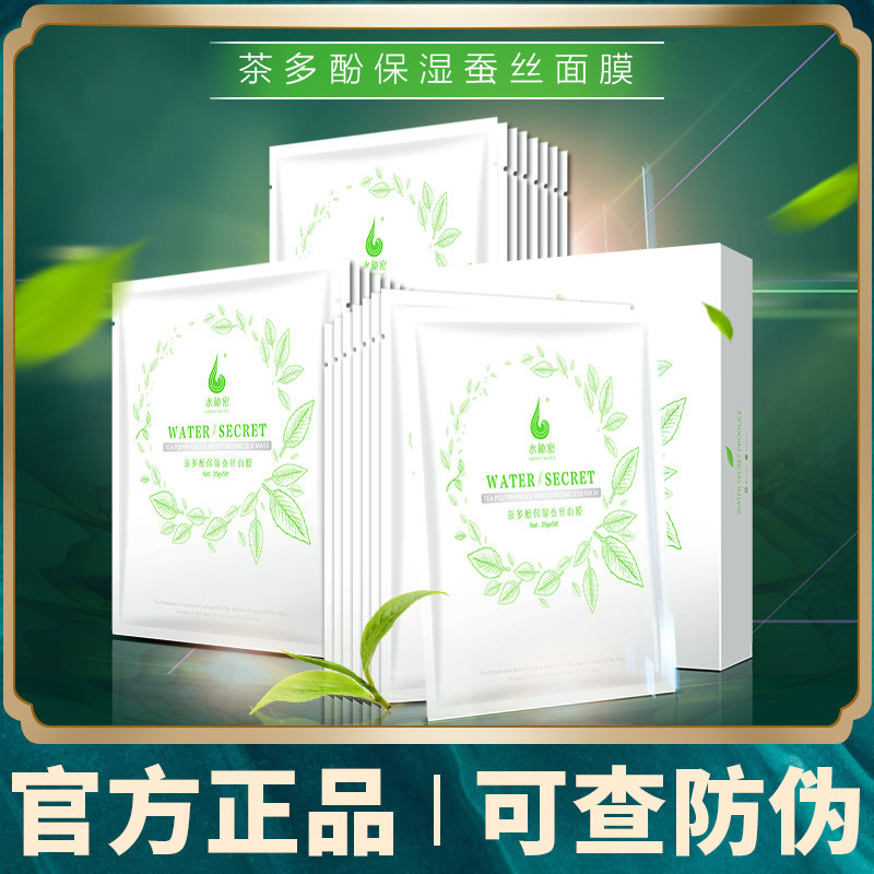蜗蜗水秘密茶多酚蚕丝面膜蜗牛补贴片面膜