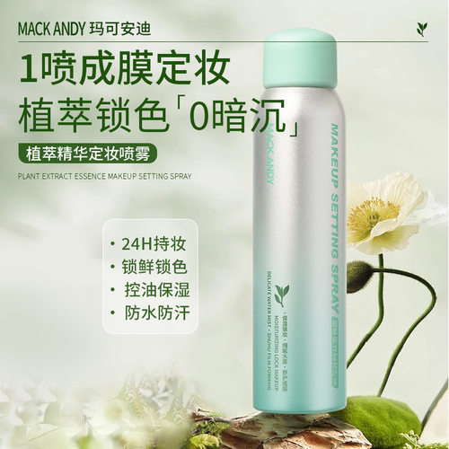 玛可安迪植萃精华定妆喷雾持久定妆防水控油快速成膜不粘腻120ml