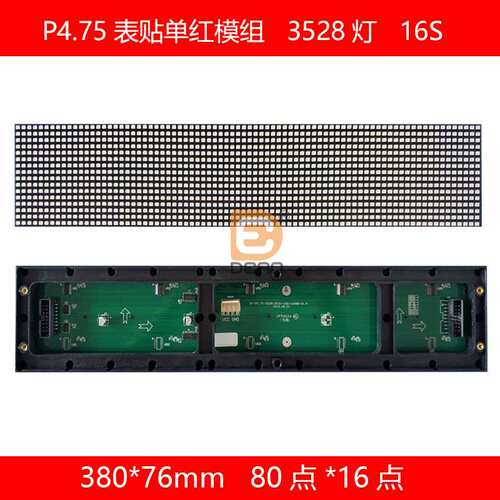 P4.75室内5*1字单红LED显示屏 P4.75表贴单红380*76规格模组