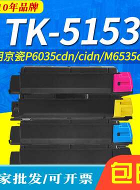 适用京瓷TK-5153粉盒ECOSYS-P6035cdn M6035cidn M6535cidn复印机