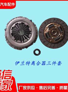 现货供应汽车配件伊兰特汽车离合器三件套 离合器压盘 离合器片