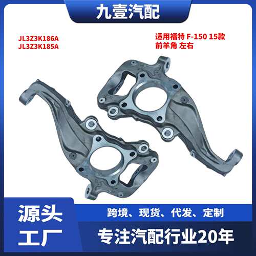 适用福特15-20猛禽F-150 前羊角托臂 铝 4WD JL3Z3K185 JL3Z3K186