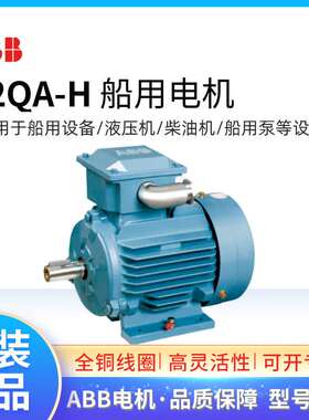 ABB船用电机M2QA-H80M4B 0.75KW4P2QAH082302三相60HZ/440V船舶用