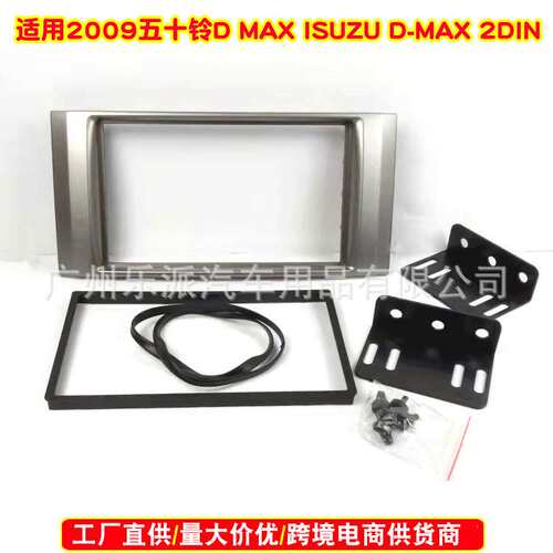 适用2009五十铃D MAX ISUZU D-Max, 2DIN音响DVD导航改装面框面板
