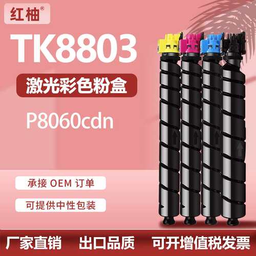 适用京瓷TK8803碳粉Kyocera ECOSYS P8060cdn粉盒tk8806墨盒亚太