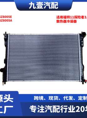 EB5Z8005E适用福特11探险者3.5散热器冷凝器散热网水箱冷网