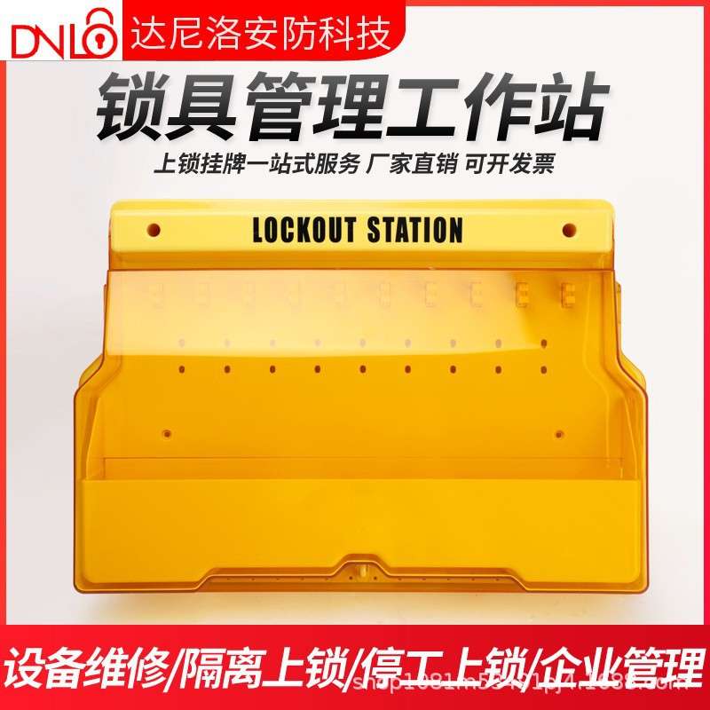 达尼洛 安全锁具工作站 壁挂式LOTO管理箱一体式挂锁吊牌收纳锁箱