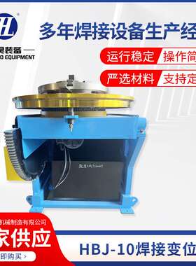 HBJ-10焊接变位机控制器氩弧气保小型回转设备