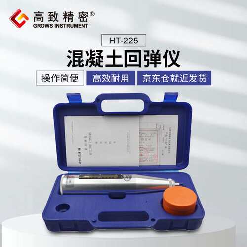 高致精密混凝土回弹仪HT-225 金属罩壳回弹仪  砼回弹仪