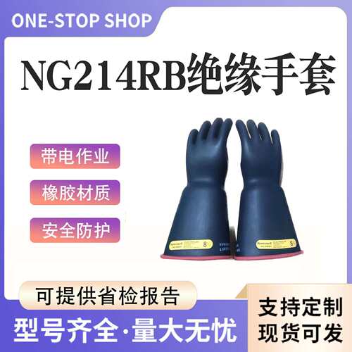 带电作业防护手套NG214RB绝缘手套Salisbury高压防触电橡胶手套