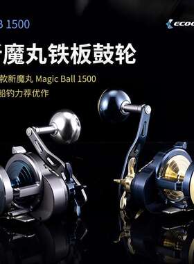 伊酷达EMB1500魔丸深海船钓横轮大钓力金属横绞海钓慢摇铁板鼓轮