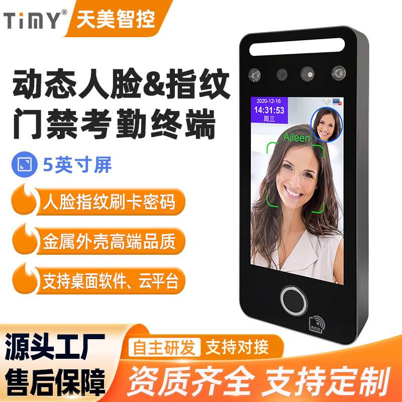 厂家直销天美TM-AL07F人脸指纹门禁考勤机 人脸识别考勤门禁系统