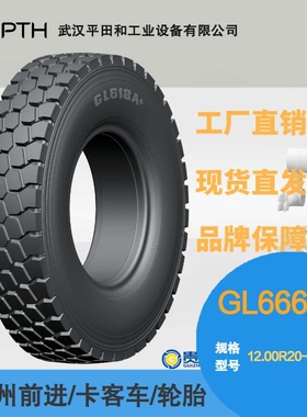 前进牌卡客车轮胎 花纹GL666A+  规格12.00R20-20PR 厂家现货