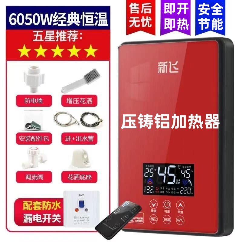新飞【压铸铝】6050w即热式电热水器家用速热农村小型租房用洗澡