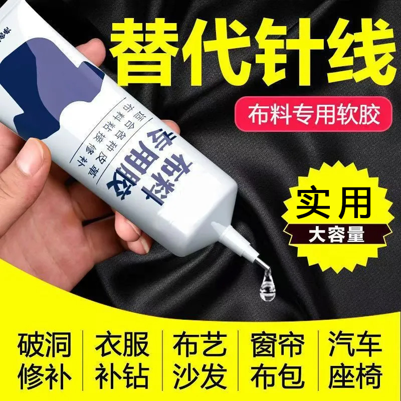 布料胶补衣专用胶强力粘衣服布料的胶补衣沾衣物印花布艺专用软胶