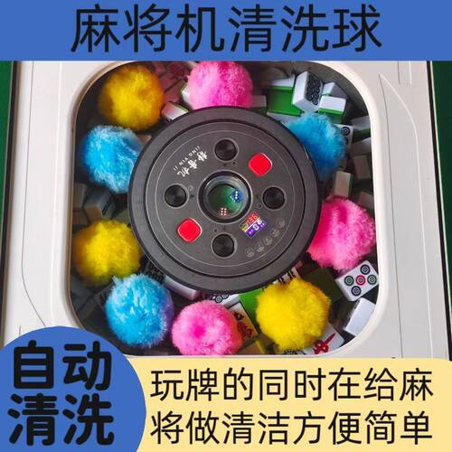 麻将机清洗球专用清洁球静音神器