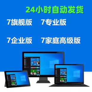 win7旗舰版 企业版 7专业版 7家庭普通版 高级版