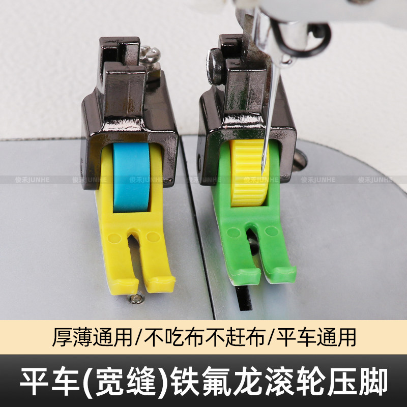 宽缝平车塑料滚轮压脚不吃布不赶布厚薄通用缝纫机铁氟龙轮子压脚