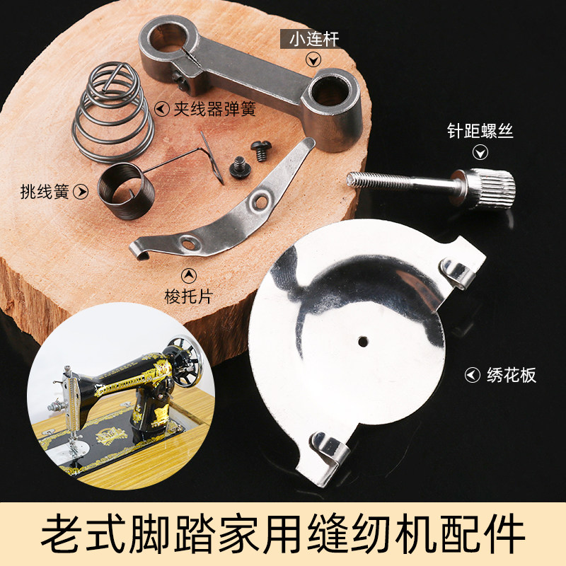 家用老式缝纫机配件大全小连杆挑线簧绣花板夹线器弹簧针距螺钉