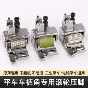 电脑平车卷裤口滚轮压脚卷边专用防纽防皱卷边车缝平顺轮子压脚