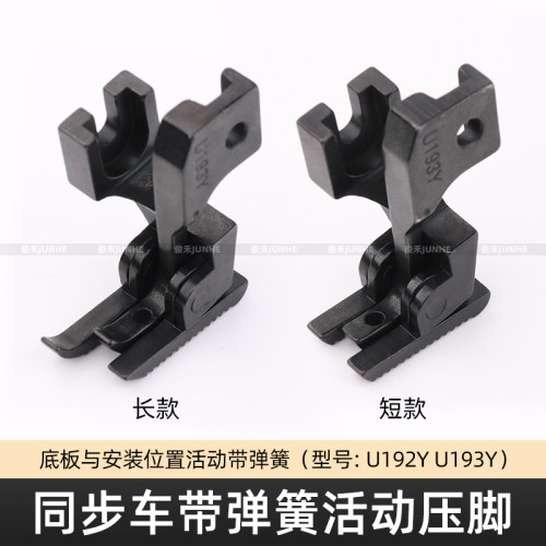同步车活动压脚U192YU193Y爬坡过坎DY车厚薄料压脚带弹簧双边压脚