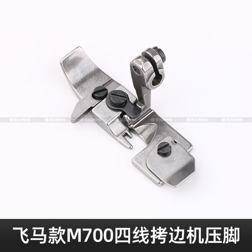 飞马700拷边机四线压脚银箭747款包缝车锁边机通用压脚缝纫机配件