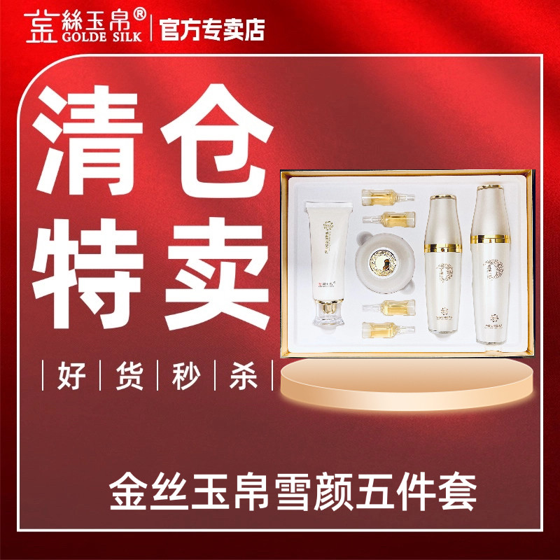 金丝玉帛雪颜莹润美白五件套盒补水保湿滋润去黄提亮肤色送眼霜
