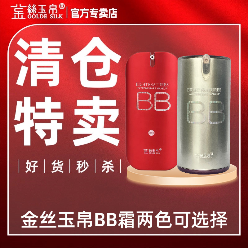 金丝玉帛精纯矿物红BB霜正品保湿滋润补水裸妆持久遮瑕CC粉底液
