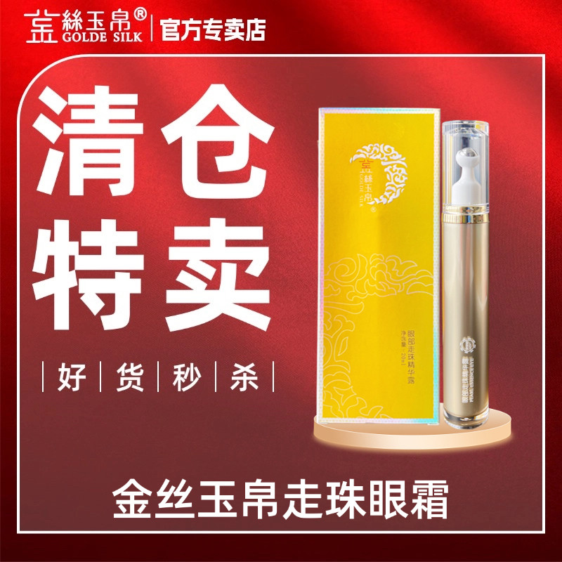 金丝玉帛眼部走珠精华露眼霜淡化细纹提拉紧致多拍更划算可优惠