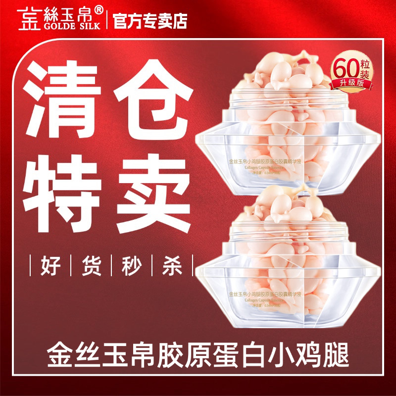 【新店促销】金丝玉帛胶原蛋白美颜菁萃胶囊小鸡腿精华60粒装保湿