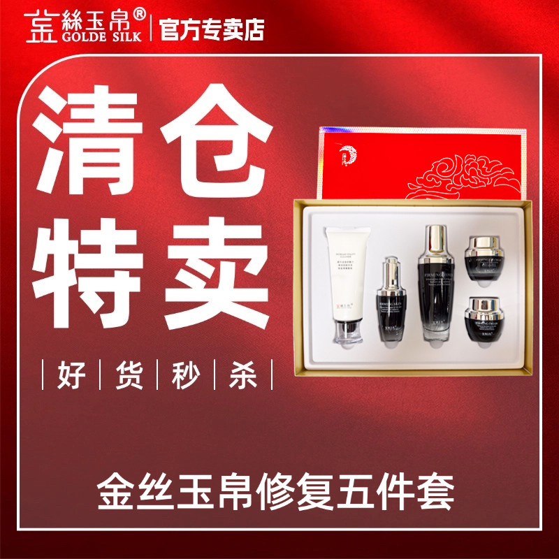金丝玉帛多效修护五件套盒提拉紧致补水保湿淡化细纹水乳护肤套装