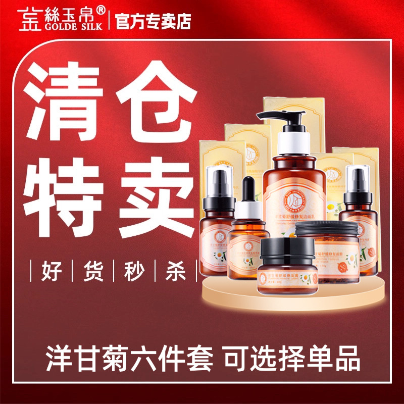 金丝玉帛香雨洋甘菊舒缓六件套装补水保湿舒敏提亮肤色修复红血丝