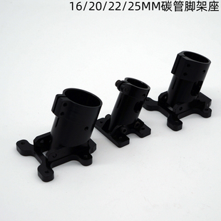 植保四轴飞行器无人机DIY配件16mm脚架固定座20mm起落架25mm碳管