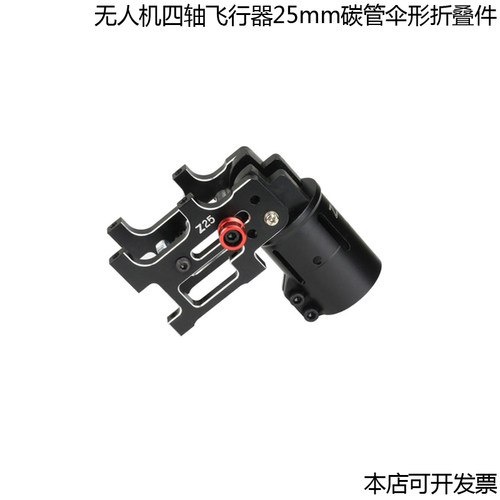 X8无人机机架25mm机臂折叠配件