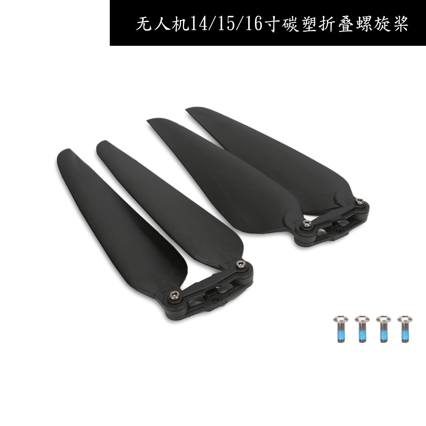 无人机四轴飞行器DIY配件飞越1565桨叶1665折叠1455螺旋桨14寸