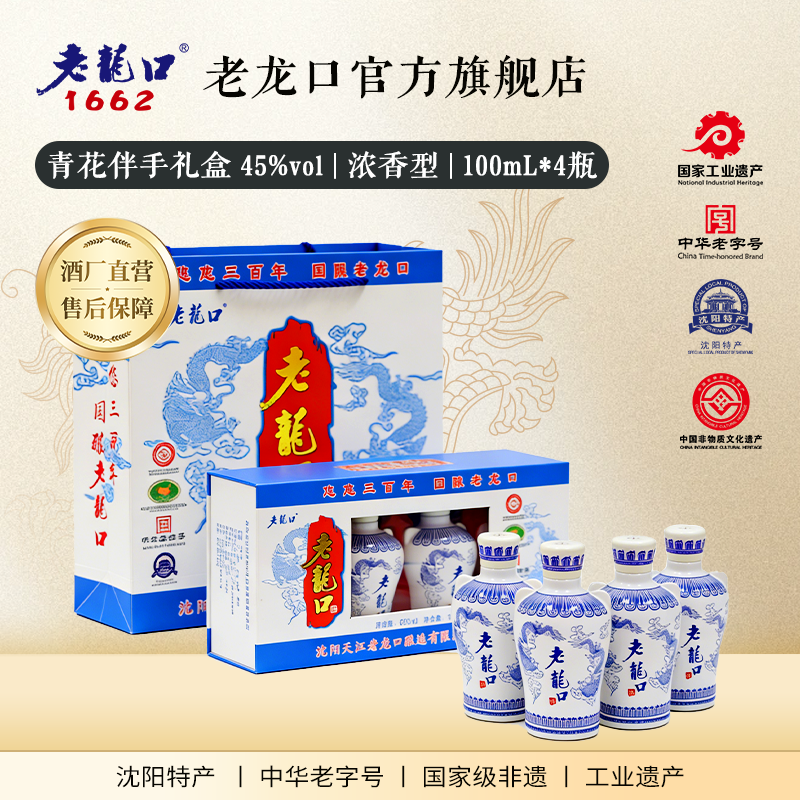 老龙口45度青花伴手礼100ml*4瓶礼盒装辽宁沈阳特产酒旅游纪念