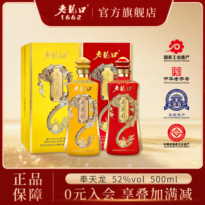 老龙口酒奉天龙(皇)52度浓香型白酒礼盒装粮食酒送长辈年货送礼